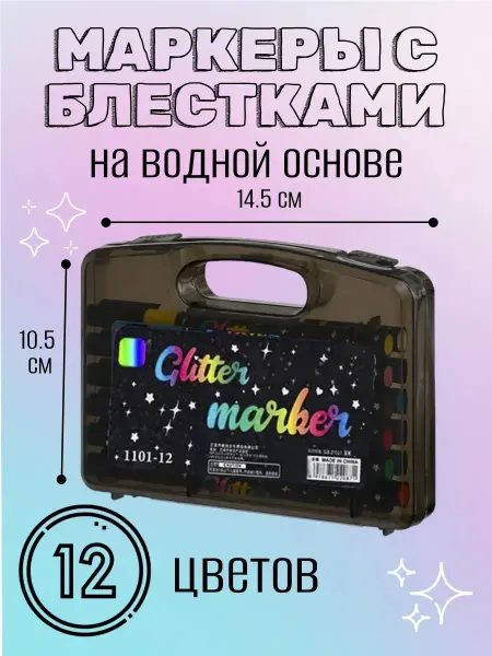 Маркеры акриловые с блестками 12 цветов