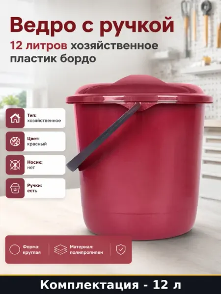 Ведро с ручкой 12 литров хозяйственное пластик бордо