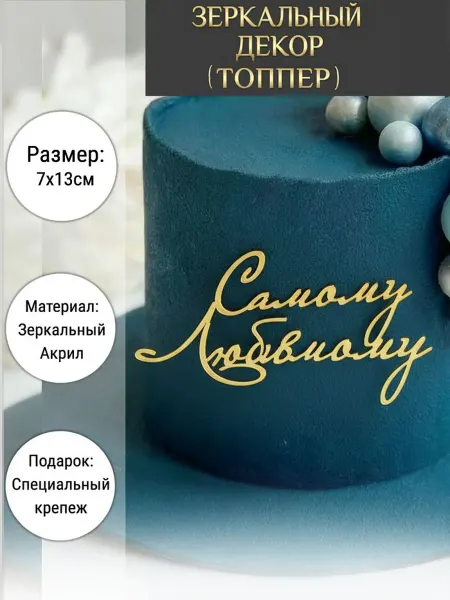 Вкус Времени Зеркальный декор топпер Самому Любимому на торт