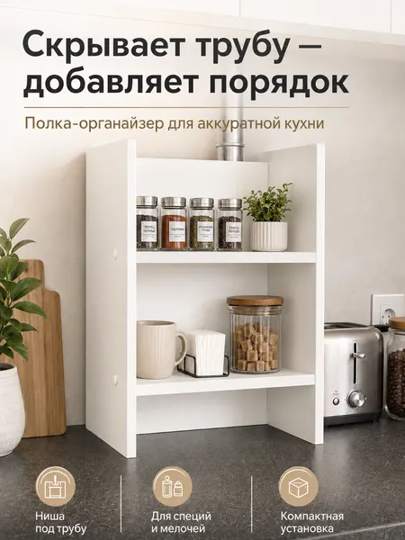 Полка для маскировки газовой трубы на кухне, настольная кухонная полка-органайзер для специй, ниша под трубу 12 см