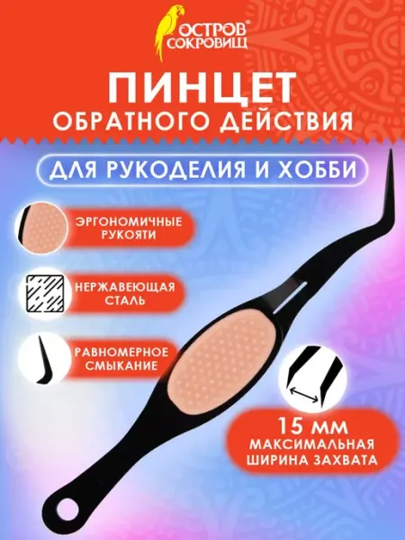 ОСТРОВ СОКРОВИЩ Пинцет обратного действия, 12 см