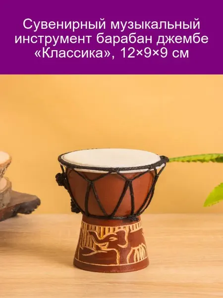 Джембе сувенирный «Классика», 12 см