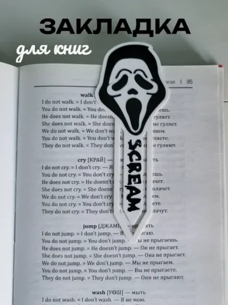 Закладка для книг "Крик" 12 см