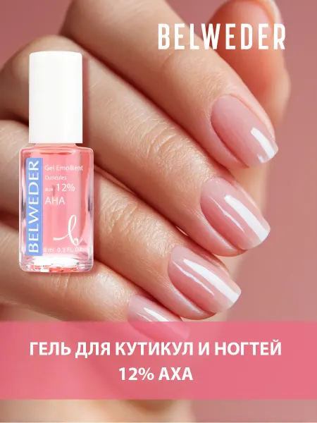 BELWEDER Гель для кутикул и ногтей 12% AHA