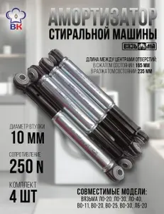 Амортизаторы для стиральной машины Вязьма, демпфер виброгасящий Suspa RD 12-241-164 250N- 4 штуки
