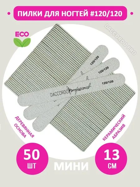 Daccordo pro Пилки для ногтей и маникюра 120 120 грит, 50 шт, мини 13 см