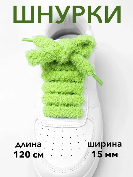 BAGGET Шнурки широкие салатовые 15 мм махровые для кед 120