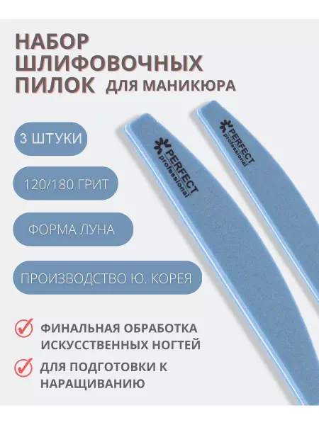 Perfect Professional Пилка-шлифовщик для ногтей 120 180 луна 3шт