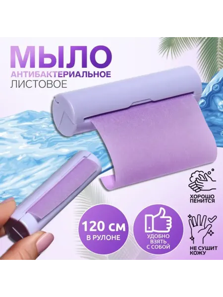 ONLITOP Фиолетовое листовое мыло в рулоне d 2,3 см, 120 см