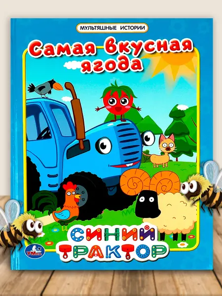 Умка Книга для малышей Синий трактор Самая вкусная ягода