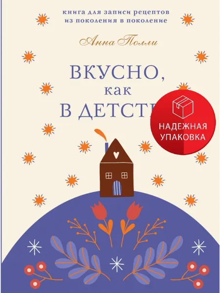Эксмо Вкусно, как в детстве. Книга для записи рецептов из поколени