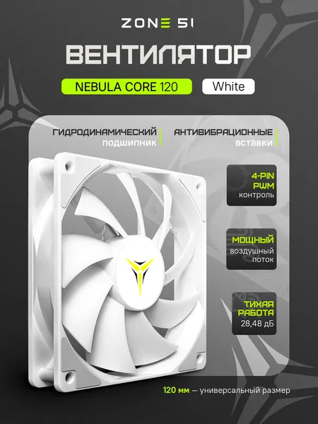 Вентилятор для компьютера ZONE 51 NEBULA CORE 120 White с ARGB подсветкой