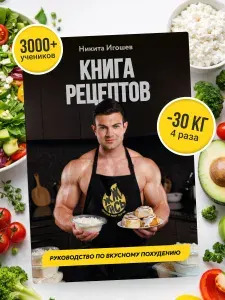 Книга рецептов. Руководство по вкусному похудению | Игошев Никита Игоревич