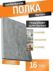 ЛДСП Полка 120 х 70 см Бетон. Мебельная Полка - в Шкаф, Стеллаж, Кухню