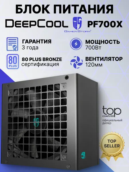 Блок питания DeepCool GamerStorm ATX 700W PF700X, 700Вт, 120 мм, черный