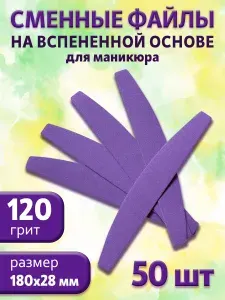 ART NAIL proff Вспененные сменные файлы для пилки 120 грит