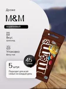 Драже M&M's Шоколад в разноцветной глазури Коричневый 45 гр 5 штук Вкусный дворик