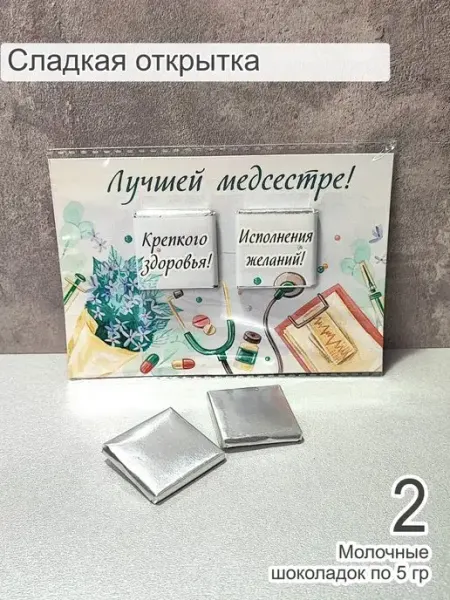 Магазин оригинальных подарков Кот Енот Вкусный подарок открытка для медсестры