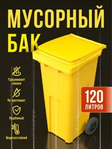 Мусорный бак уличный пластиковый с крышкой 120 литров. Большой контейнер для мусора для отходов на колесах для улицы для сада и дачи