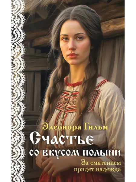 Счастье со вкусом полыни… книга Элеонора Гильм