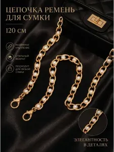 Ремень цепочка для сумки 120 см с жемчугом