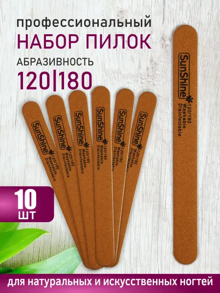 Sunshine Пилка для ногтей 120-180 прямая GARNET 10 шт