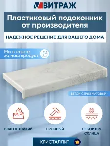 Подоконник пластиковый ПВХ Кристаллит бетон серый матовый 1200 x 350 мм