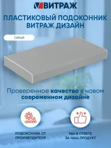 Подоконник пластиковый ПВХ Витраж дизайн серый 1200 x 450 мм