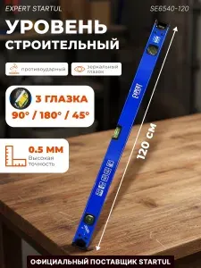 STARTUL Уровень строительный 1200 мм алюминиевый Expert (SE6540-120)