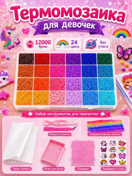 Термомозаика для девочек, 12000 бусин, 24 цвета，Без утюга
