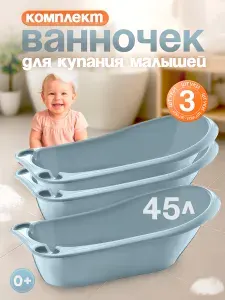 Пластиковая ванна 3 шт для купания новорожденных детей большая 45л DDStyle "Фаворит", 12002