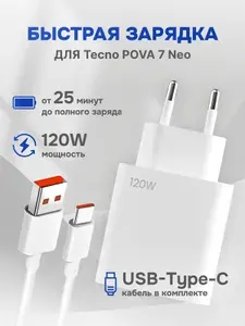 Зарядное устройство для телефона Tecno POVA 7 Neo (Техно Пова 7 Нео) / Быстрая зарядка 120W / кабель type c в комплекте