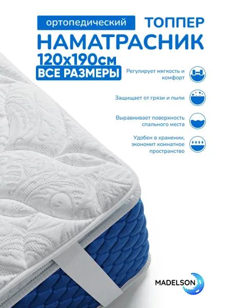 MADELSON Наматрасник топпер 120x190 см на резинках ортопедический