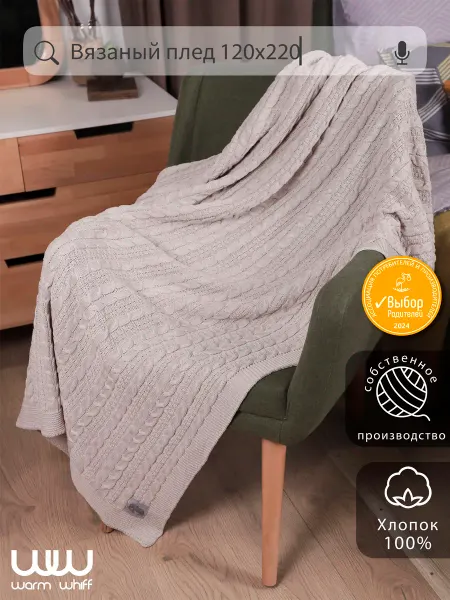 WARM WHIFF Плед 120x220 вязаный на диван кровать хлопковый