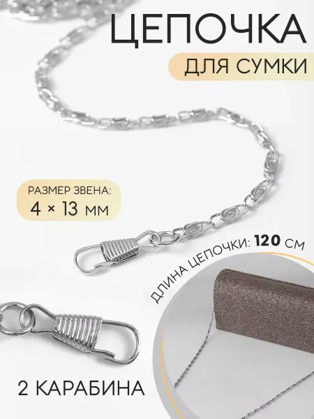 Арт узор Ручка для сумки цепочка с карабинам 4 х 13мм, 120см, 1шт