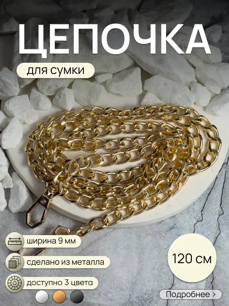 Manart Цепочка для сумки 120см