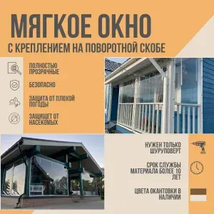 Мягкое окно с креплением на пластиковой поворотной скобе (Серая окантовка) 120х160 см