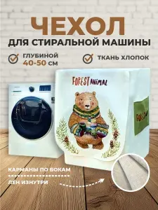 Чехол для стиральной машины глубиной 40-50 см с защитой от пыли и влаги
