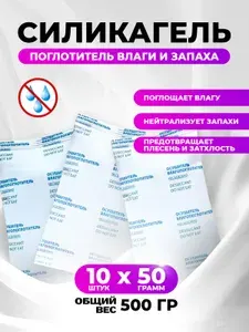 Поглотитель влаги 10 штук по 50 гр - силикагель в пакетиках, осушитель, от запаха в холодильнике.