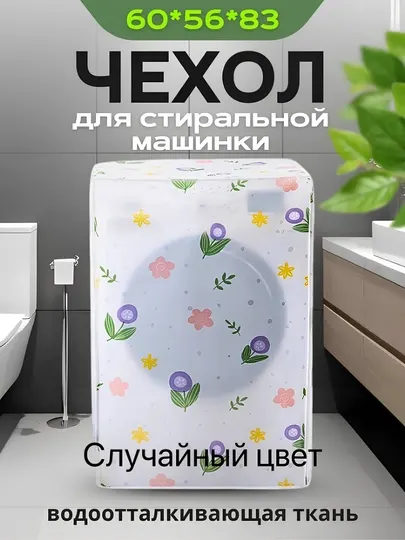 Чехол для стиральной машины, накидка для стиральной машинки защищает от пыли и влаги
