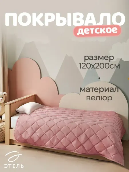 Сима-Ленд & Этель Покрывало на детскую кровать 120х200 стеганое