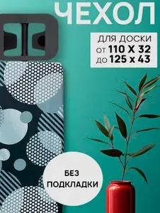 Чехол для гладильной доски без подкладки 120х40