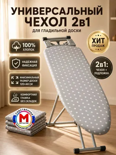 Чехол для гладильной доски 120х40