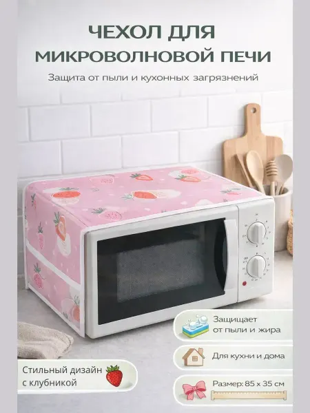 Жаконда Чехол для микроволновки с карманами влагостойкий СВЧ