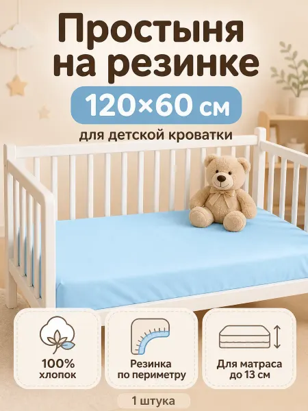 INIMI HOME Простынь на резинке 120х60 в детскую кроватку, хлопок
