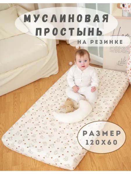 Аленка Простынь муслиновая на резинке детская 120х60