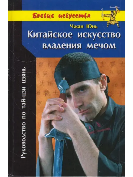 Вузовская книга Китайское искусство владения мечом. Руководство по тай-цзи ц