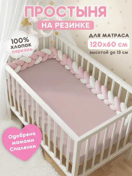 Спаленка Простынь на резинке 120х60 детская хлопок