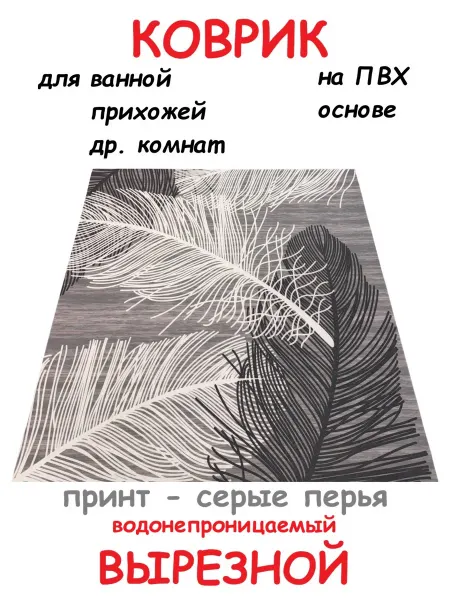 Коврик ПВХ 120х65 см серый перья