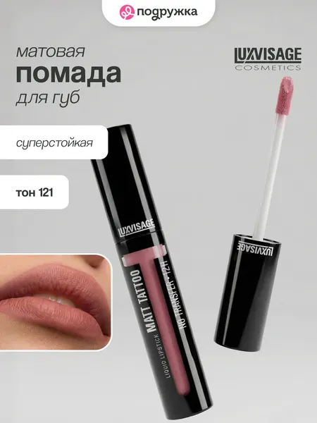 LUXVISAGE Жидкая губная помада MATT TATTOO NO TRANSFER 12H 121 тон